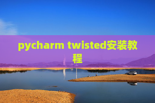 pycharm twisted安装教程