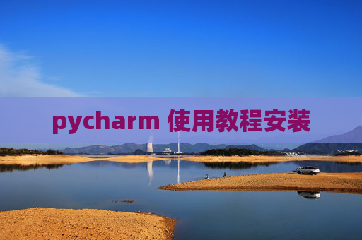 pycharm 使用教程安装