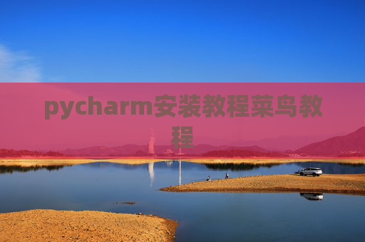 pycharm安装教程菜鸟教程